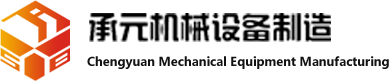 沈陽承元機械設備有限公司